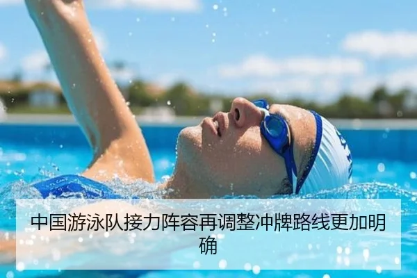 中国游泳队接力阵容再调整冲牌路线更加明确